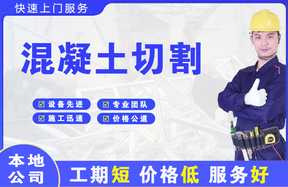 鄞州混凝土切割