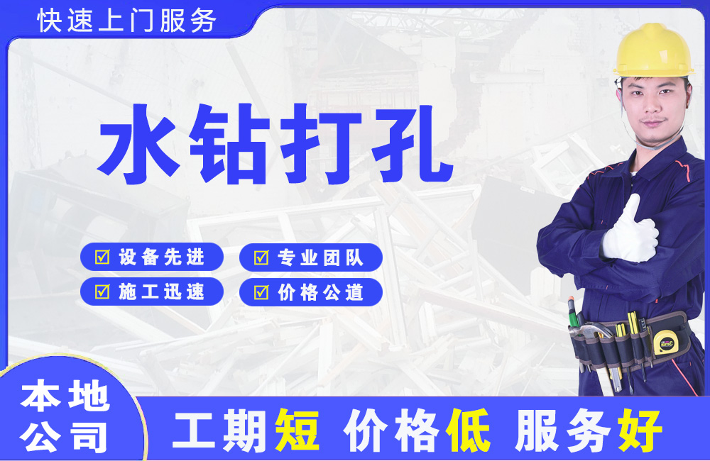 鄞州水钻打孔